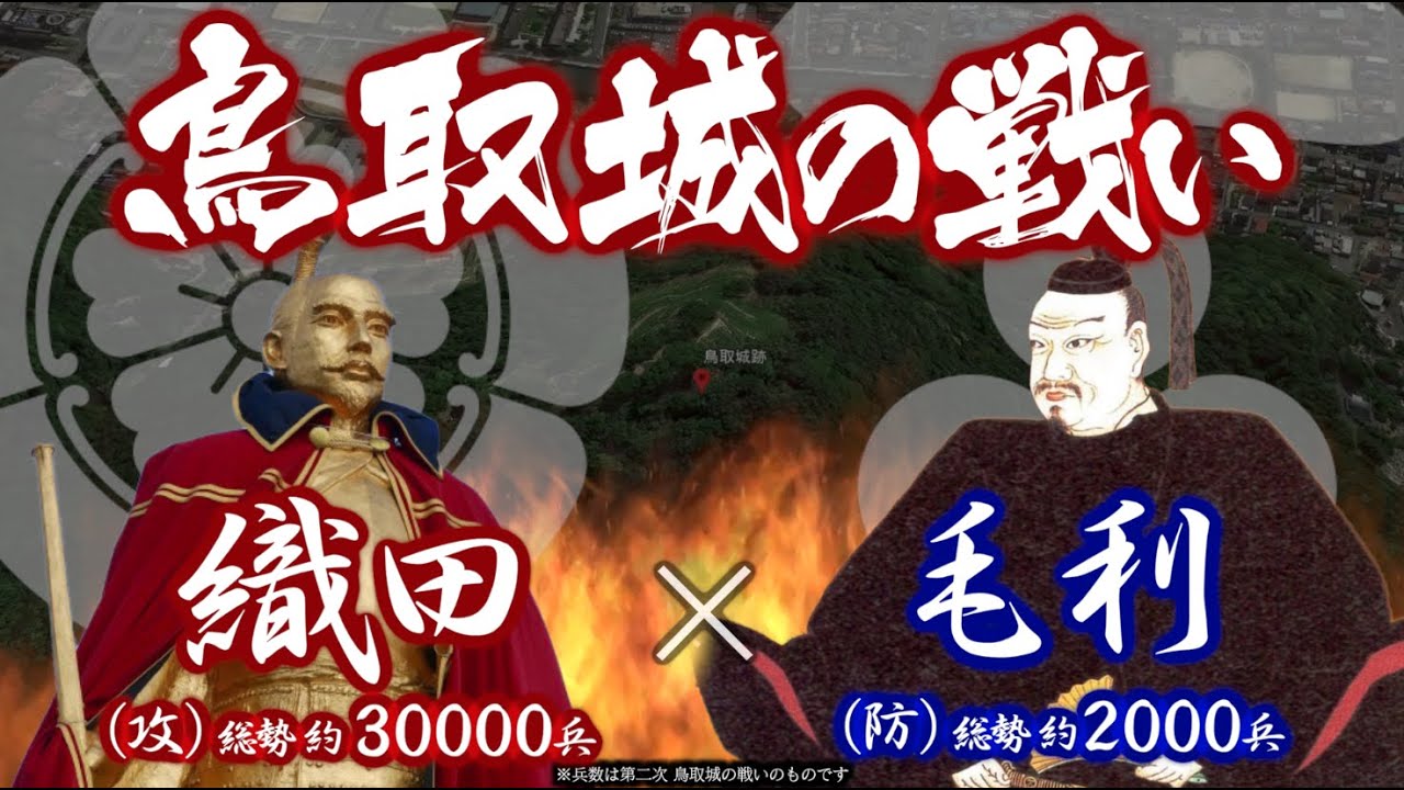 【合戦解説】鳥取城の戦い 織田 vs 毛利 〜中国攻めを進める羽柴秀吉は 石山本願寺の降伏を好機に因幡征圧の総仕上げとなる鳥取城を狙う〜 YouTube 【合戦解説】鳥取城の戦い 織田 vs 毛利 〜中国攻めを進める羽柴秀吉は 石山本願寺の降伏を好機に因幡征圧の総仕上げとなる鳥取城を狙う〜 YouTube