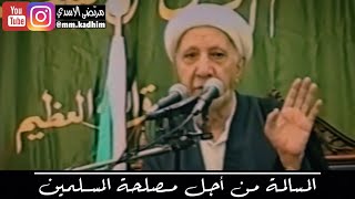 الشيخ الدكتور احمد الوائلي (رحمه الله) | المسالمة من اجل مصلحة المسلمين ??