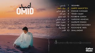 Omid COLLECTION Mix 🌊 آلبوم "امید" - مجموعه ای از خاطره انگیز ترین آهنگهای امید