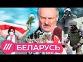 Беларусь. Пошатнувшийся тиран. Кто победит — народ или Лукашенко // Мнение Михаила Фишмана