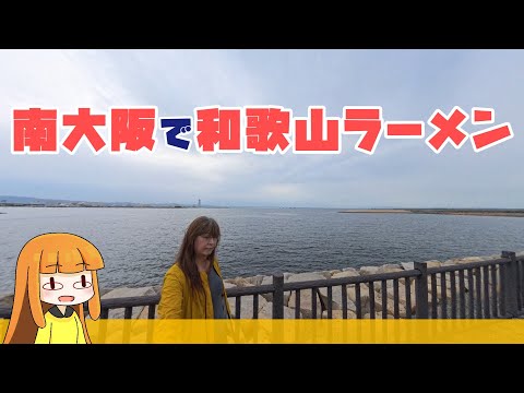 海沿い走ってラーメン食べに行く　大阪市内～阪南市・貝塚市ツーリング【関西バイクツーリング　A.I.VOICE車載】