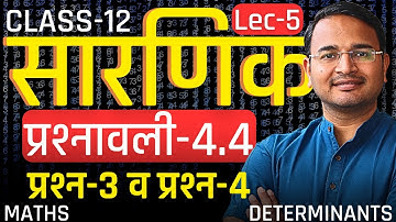 L-5, प्रश्न-3 व प्रश्न-4, प्रश्नावली-4.4, सारणिक | DETERMINANTS | Class-12th Maths | कक्षा-12 गणित