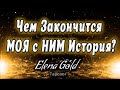 Чем закончится МОЯ с НИМ  история? | Таро онлайн | Расклад Таро | Гадание Онлайн