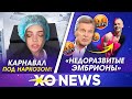 ОПЕРАЦИЯ ВАЛИ КАРНАВАЛ / ЛЕВ ЛЕЩЕНКО УНИЗИЛ МОЛОДОЕ ПОКОЛЕНИЕ / XO NEWS