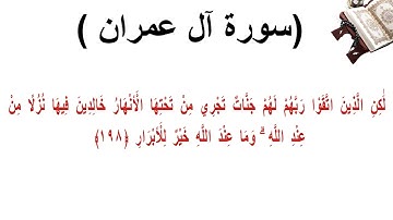 سورة ال عمران الاية 198