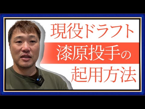 【現役ドラフト】阪神入団の漆原投手の起用法！