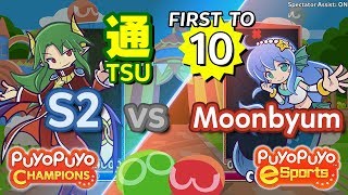 Puyo Puyo Champions: S2 (Satan) vs Moonbyum (Serilly) - FT10 #eyetracking #commentary