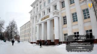 Где в Уфе. БГАУ