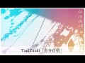 【歌詞付き】TaniYuuki「自分自信」