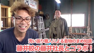 藤井絞社長の藤井さん登場！伸子張り体験からの、雪花絞りの誕生秘話や