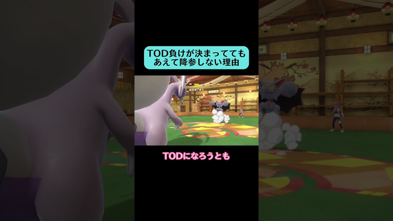 TODについて #shorts #ポケモン #ポケモンsv #スカーレットバイオレット