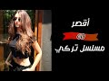 أقصر 60 مسلسل تركي 