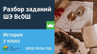 Разбор Заданий Шэ Всош По Истории 7 Класс