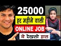 Online jobs या  Work From Home करके जो  Make Money Online करना चाहते हैं  हाल देख लो 😮 job Scam