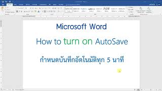 ตั้งค่าระยะเวลาบันทึกอัตโนมัติ Microsoft Word