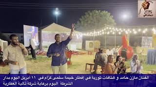 الفنان مازن حامد و هتاف ثوري في ذكرى ١١ أبريل ب السودان في إفطار خيمة سلمى كزّام  بدار الشرطة  اليوم