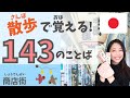 143の日本語表現を学ぼう!京都散歩:商店街(しょうてんがい)