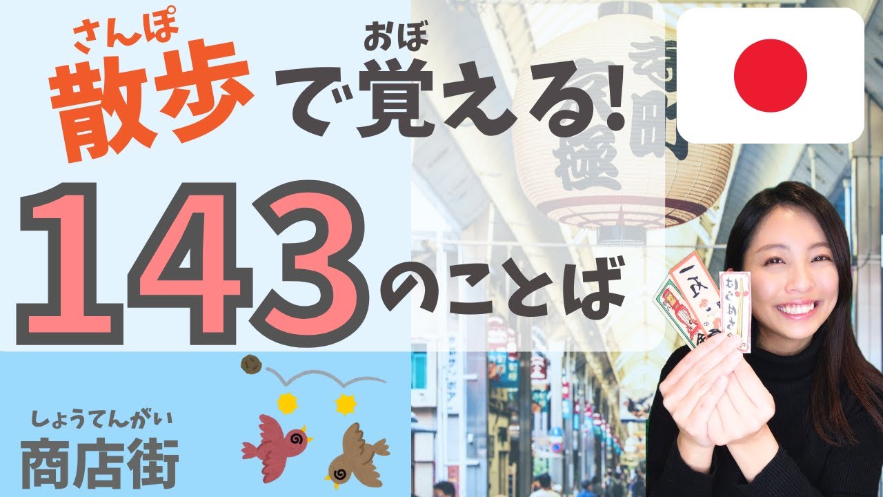 143の日本語表現を学ぼう！京都散歩：商店街(しょうてんがい)