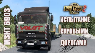 Испытание Суровыми дорогами * ETS 2 1.47 * МЗКТ 6903 VOLAT - Lowbed Trailer