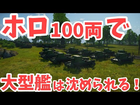 【War Thunder】ホロ100両あれば大型艦は沈められるの？【ゆっくり実況】
