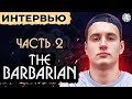 TheBarbarian. Часть №2 🐙 КУПИЛ ПОПУЛЯРНОСТЬ?