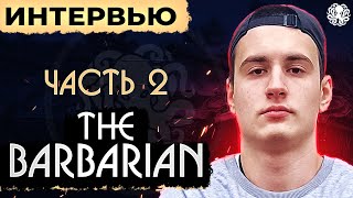 TheBarbarian. Часть №2 🐙 КУПИЛ ПОПУЛЯРНОСТЬ?