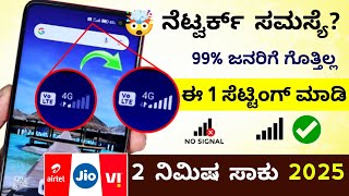 ನೆಟ್ವರ್ಕ್ ಸಮಸ್ಯೆ? Android Phone HIDDEN SETTING to solve mobile NETWORK PROBLEM |Network Problem 2025