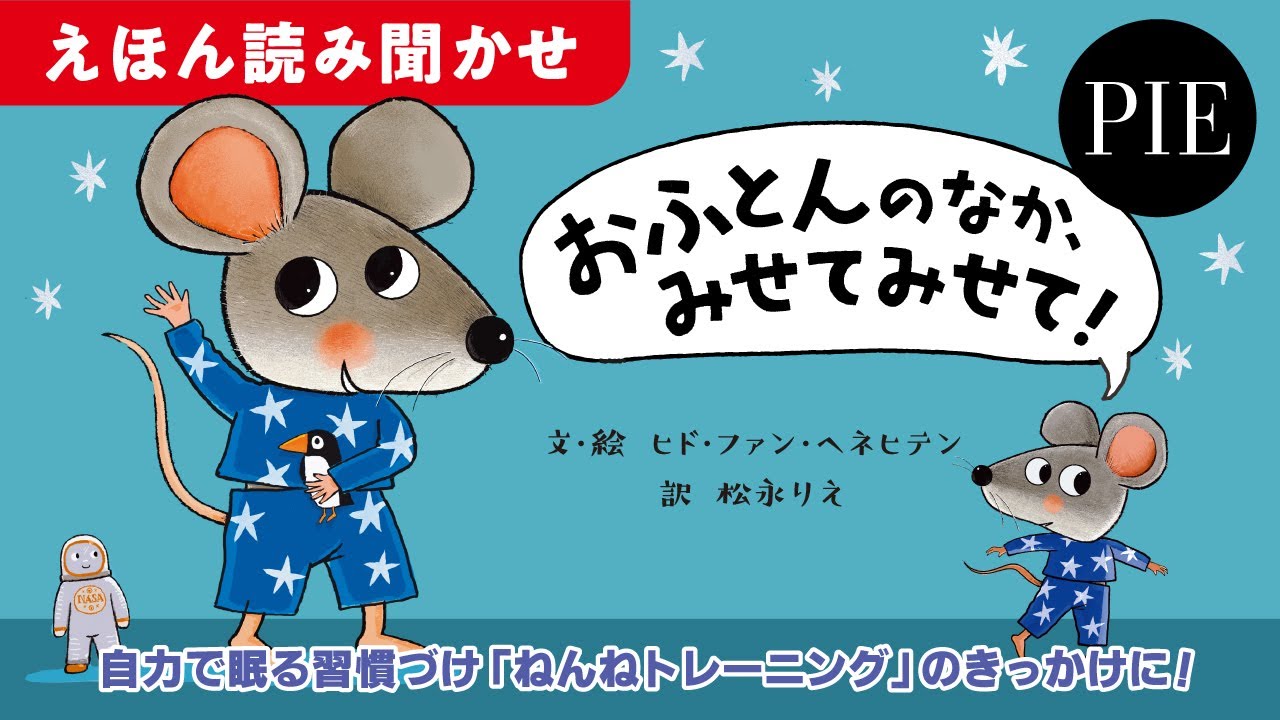 おふとんのなか、みせてみせて！ | PIE International
