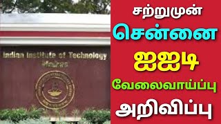 iit madras job vacancy 2025 | iit job vacancy 2025 in tamil nadu | government job vacancy 2025 tamil