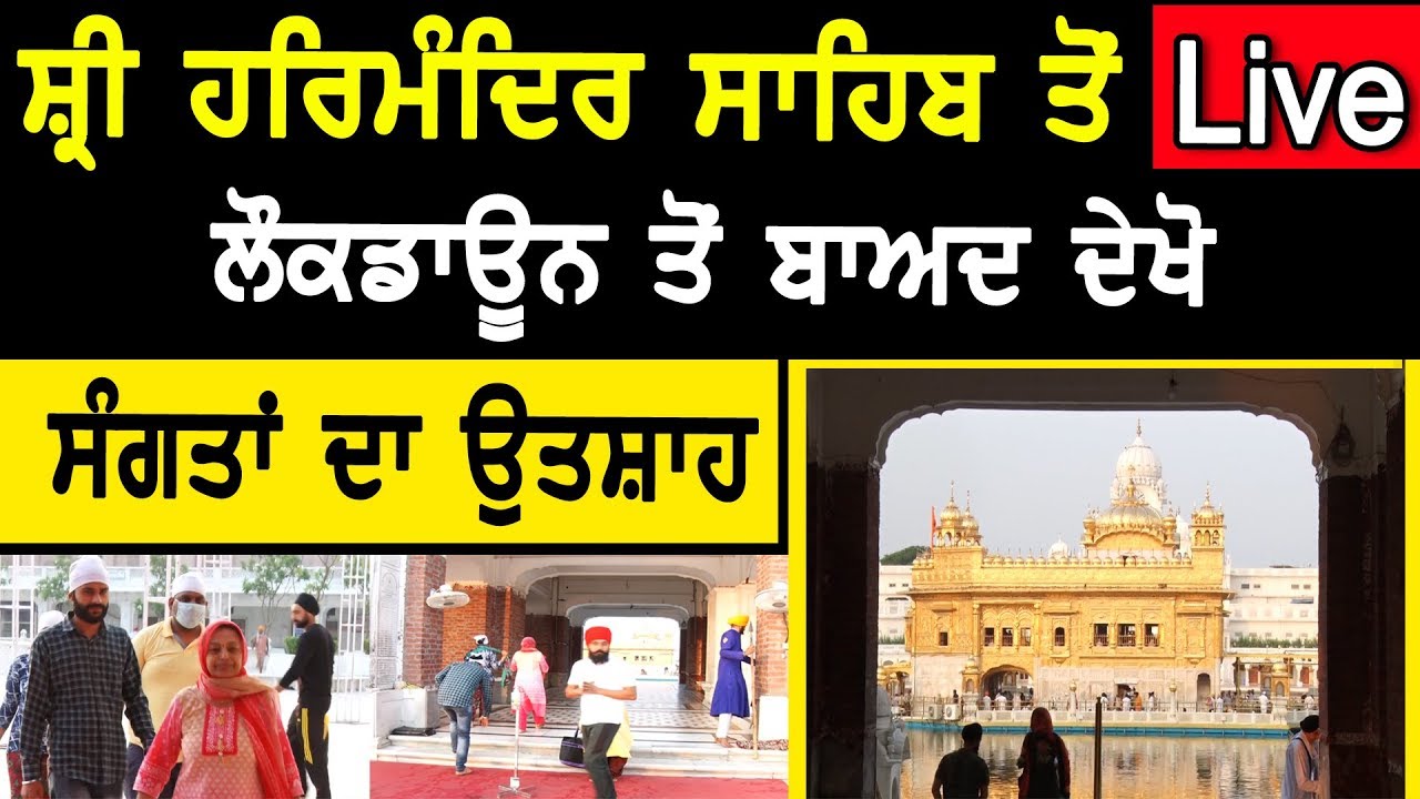 Live Sri Harimandir Sahib ਤੋਂ, ਲੌਕਡਾਓਨ ਤੋਂ ਬਾਅਦ ਦੇਖੋ ਸੰਗਤਾਂ ਦਾ ਉਤਸ਼ਾਹ