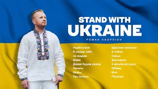 Роман Скорпіон. Stand with Ukraine! (2022)