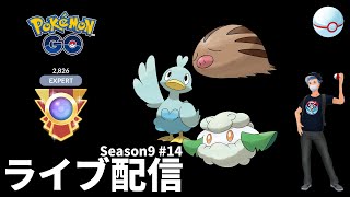 【ポケモンGO】今日もいつものパーティでいきます！Season9LEGENDへの道#14 リトルジャングルカップ編【GOバトルリーグ】