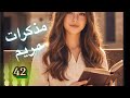 مذكرات مريم البارت 42 قصص عراقيه بصوتي 