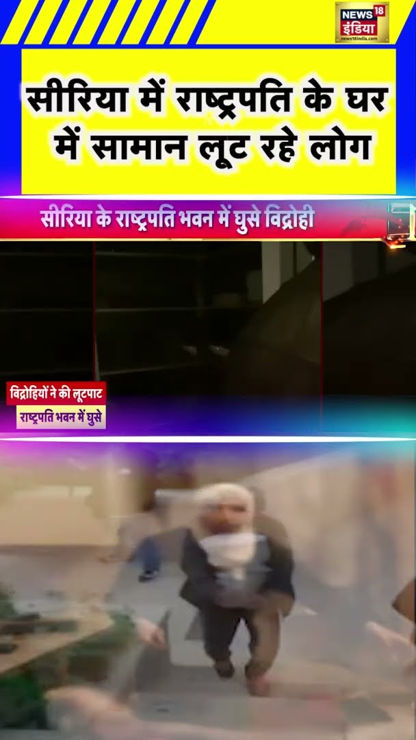 Syria के राष्ट्रपति भवन में लूटपाट, देखिए Viral Video | #Shorts | N18S