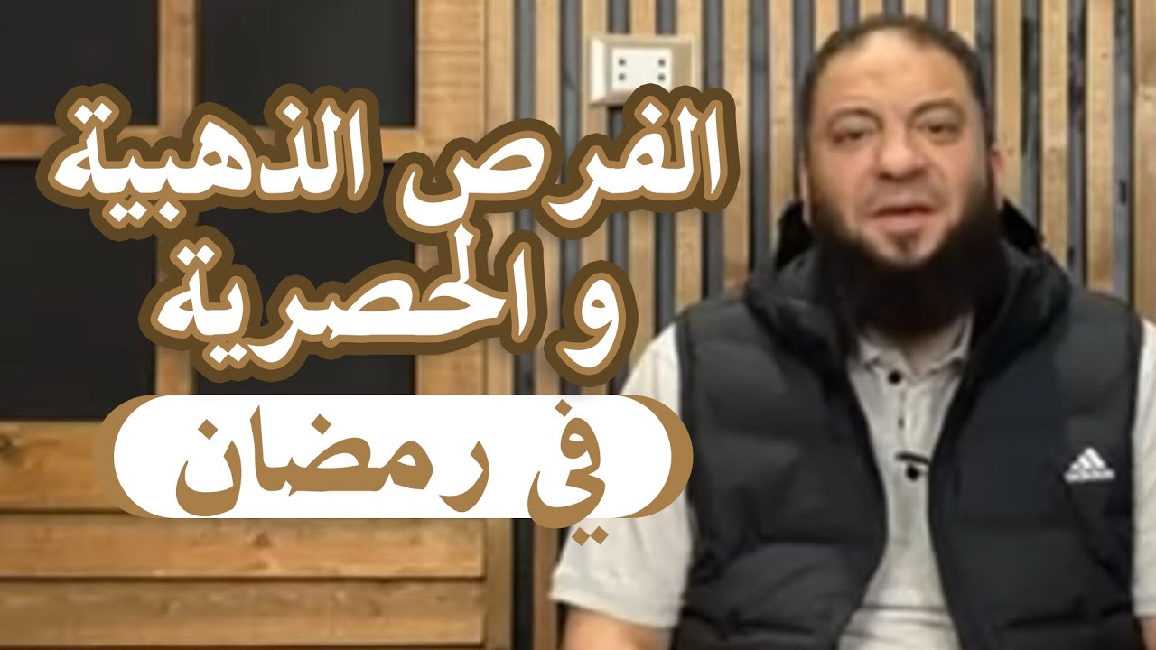 الفرص الذهبية و الحصرية في رمضان .. #تصحيح_مسار .. د . حازم شومان