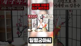 (대선예언적중) 이재명 대통령 당선 예언적중!! 이재명신점 / 이재명 사주풀이
