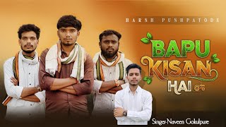 Download lagu Bappu Kisan Hai || Singer -Songwriter: Naveen Gokulpure || harsh pushptode #harshpushptode #song