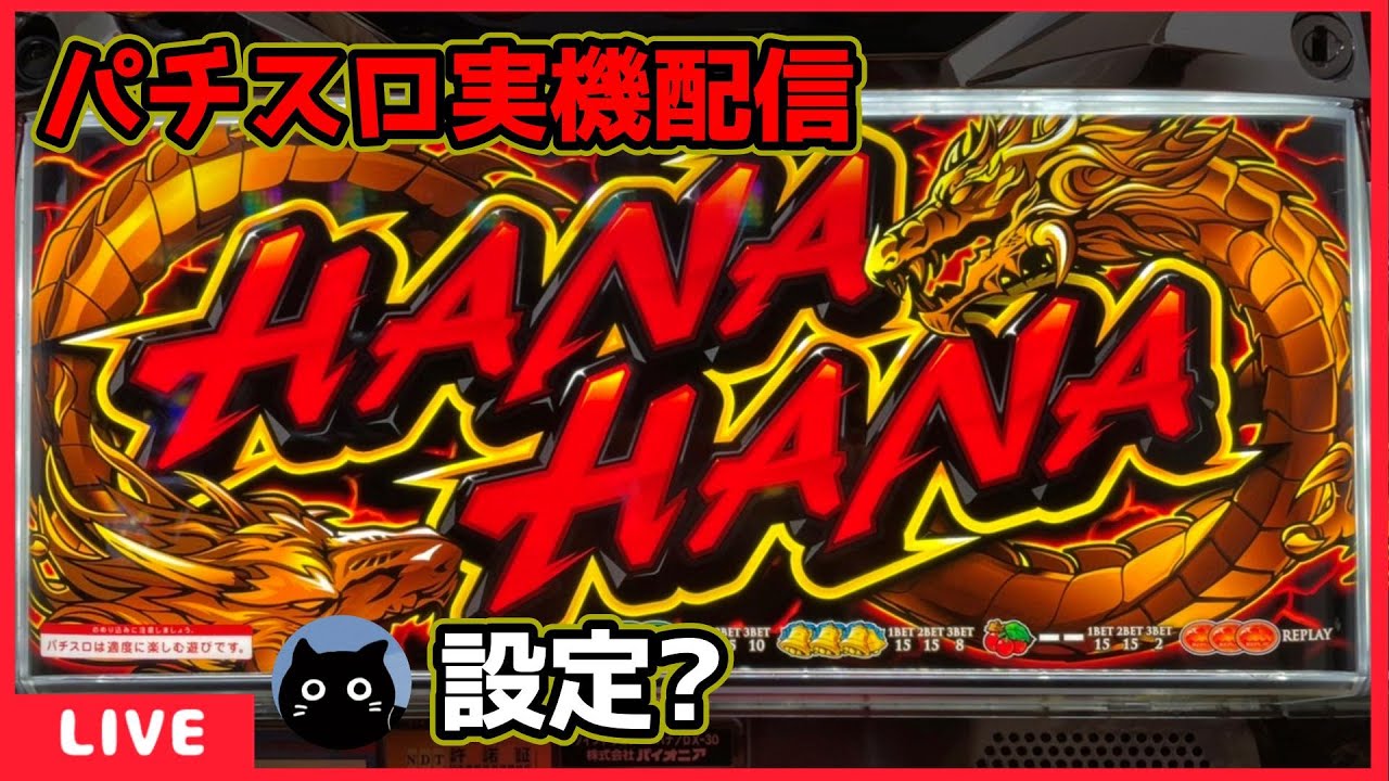 パチスロ実機配信】ツインドラゴンハナハナ‐30【設定?】 - YouTube