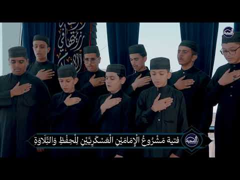فتية مَشْرُوعُ الْإِمَامَيْنِ الْعَسْكَرِيَّيْنِ لِلْحِفْظِ وَالتِّلَاوَةِ