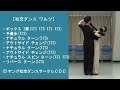 【ワルツ入門 1】社交ダンス ワルツ A04 ボックスワルツ ステップ動画 競技ダンス