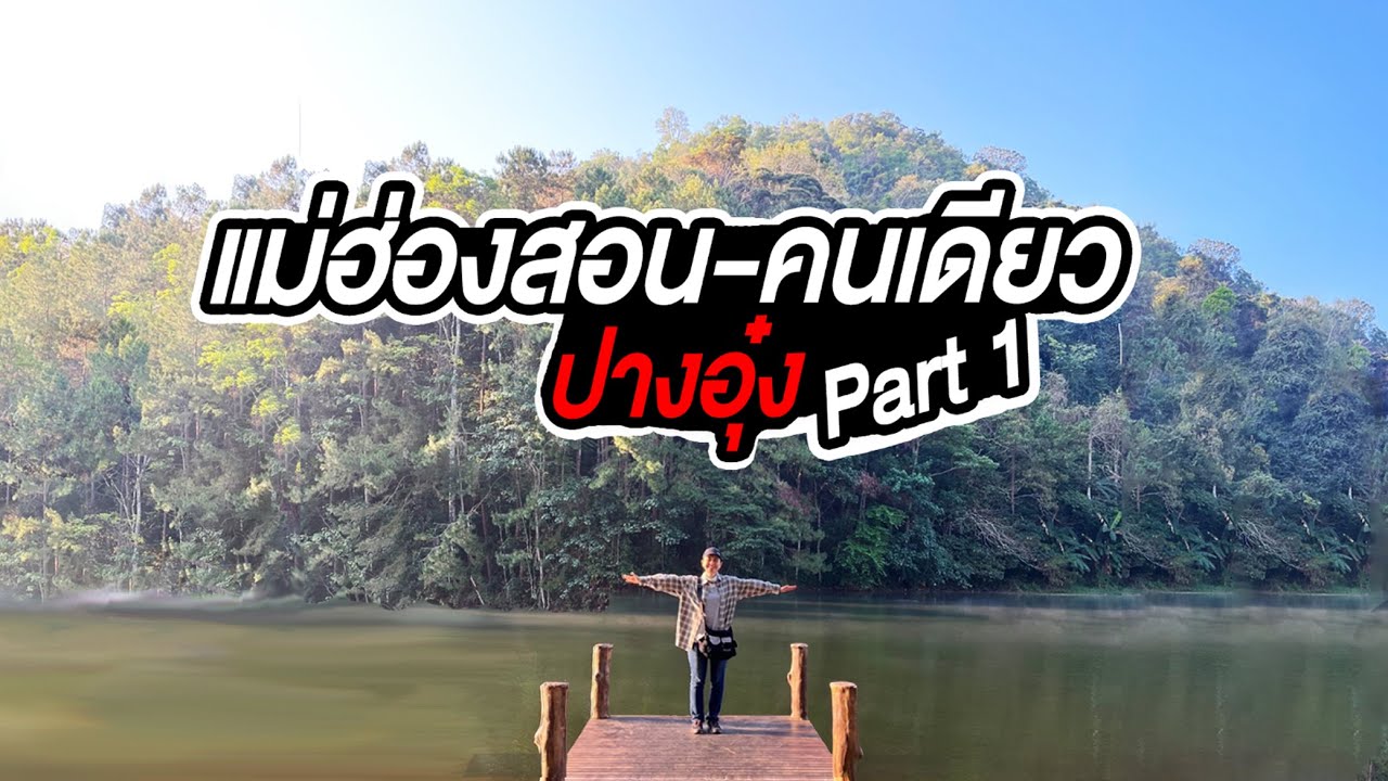 แม่ฮ่องสอน คนเดียว PART 1 - ล่องแพปางอุ๋ง  เที่ยวหนีร้อน