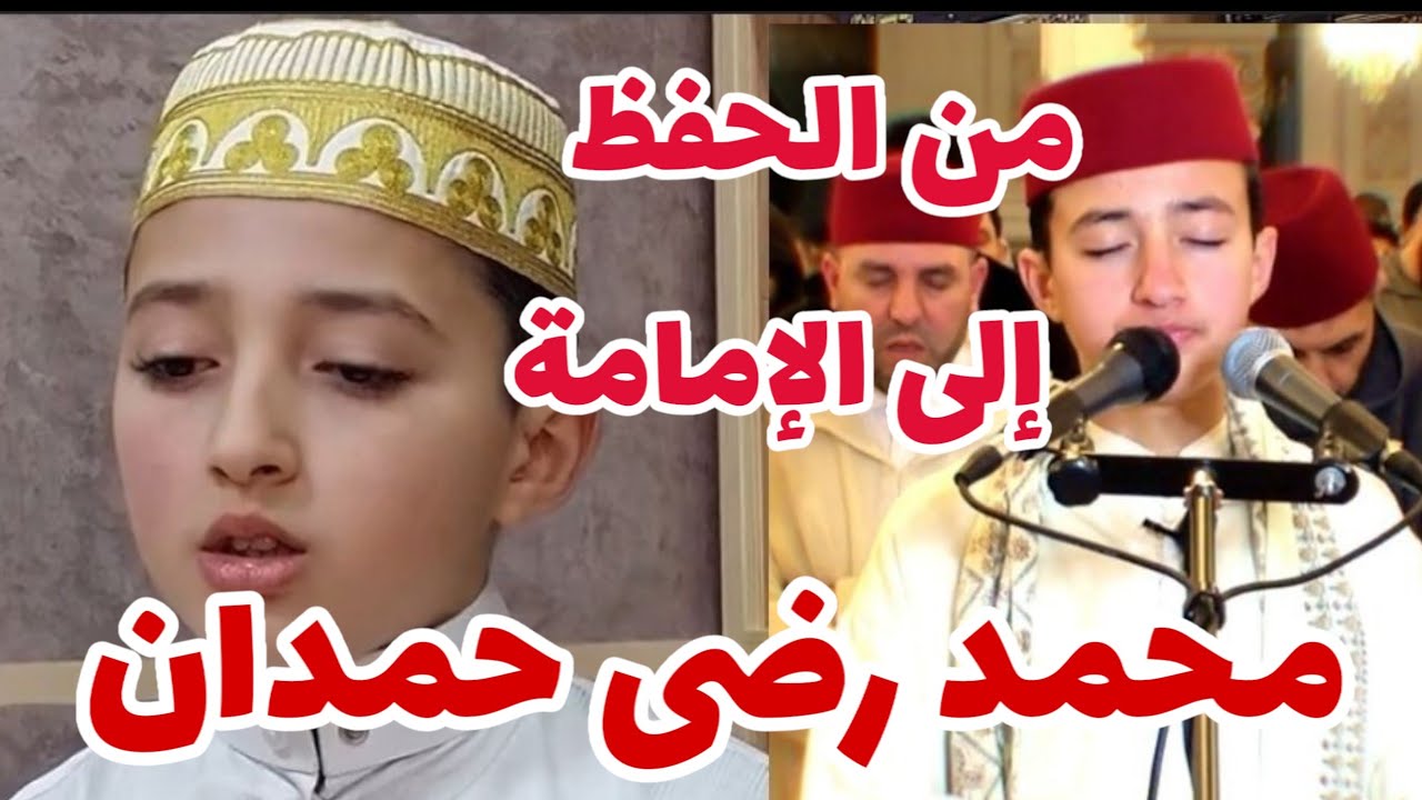 شاهد كيف كان القارئ محمد رضى حمدان في صغره  🇲🇦