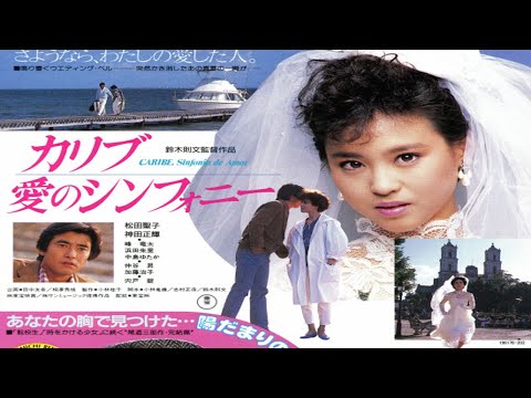 Seiko Matsuda en México - Película: Caríbe, Sinfonía de Amor