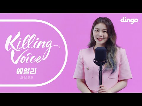 에일리 AILEE 의 킬링보이스를 라이브로 Heaven 보여줄게 저녁하늘 U I Higher 노래가 늘었어 손대지마 첫눈처럼 너에게 가겠다 If Youㅣ딩고뮤직 