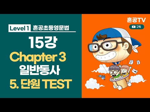 혼공초등영문법 트레이닝 레벨 <strong>1</strong> / 15강 Chapter 3 일반동사 / 05 단원 <strong>TEST</strong>  / 혼공TV