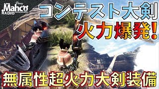 Mhw 無属性最強大剣のコンテスト新大剣が強すぎる 竜熱機関式 鋼翼 改用火力特化型おすすめ装備セット２パターン紹介 Youtube