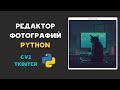 РЕДАКТИРУЕМ ФОТО на PYTHON при помощи CV2 и GUI TKinter