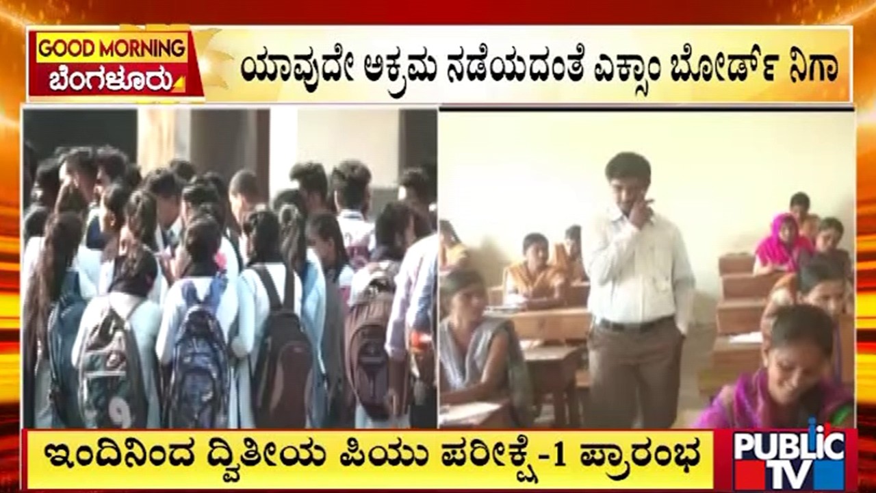 ಇಂದಿನಿಂದ ದ್ವಿತೀಯ ಪಿಯುಸಿ ಪರೀಕ್ಷೆ ಪ್ರಾರಂಭ | Second PUC Exam | Public Tv