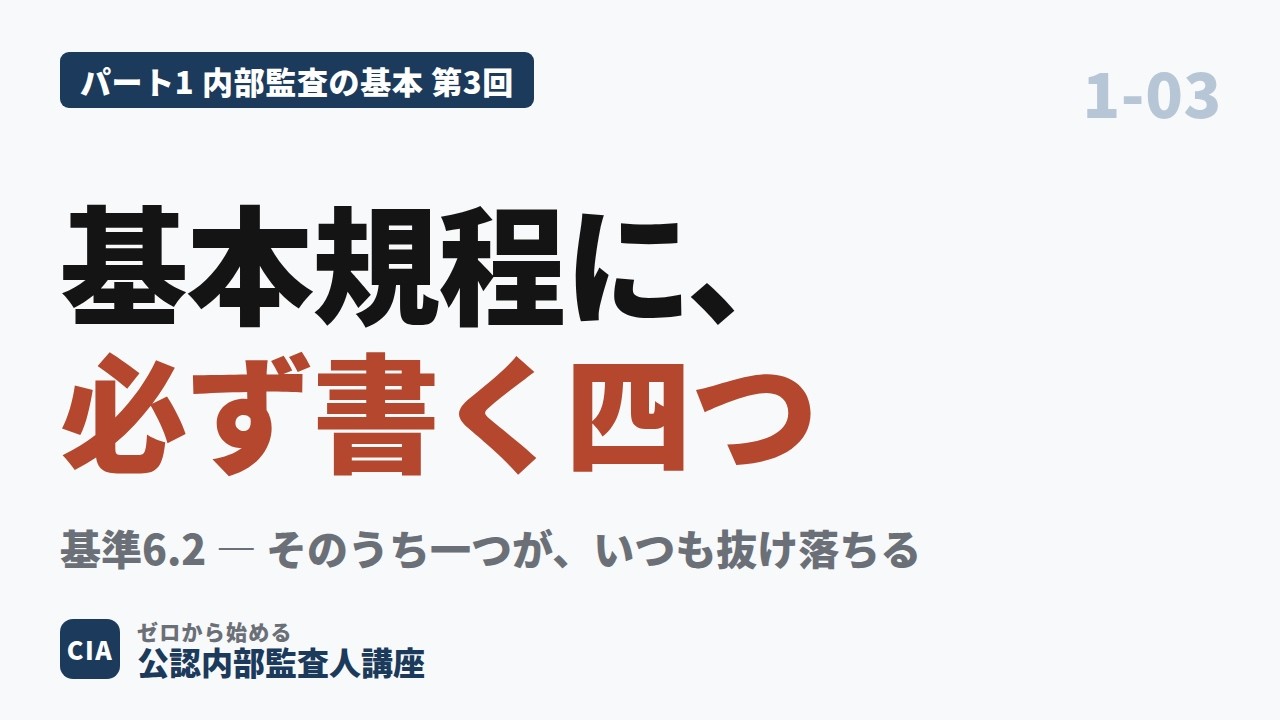 CIA新シラバス対応】パート1 第3回 A-3 内部監査基本規程には何を書く