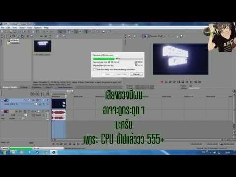 สอนวิธี Render คลิป เร็ว+ไฟล์เล็ก Sony Vegas